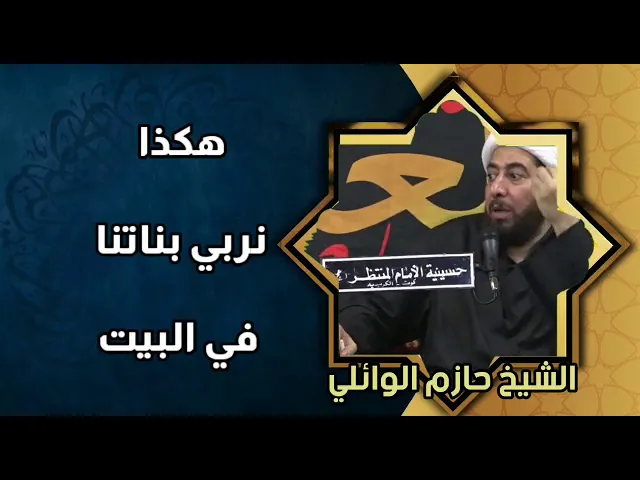 ⁣هكذا نربي بناتنا في البيت