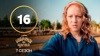 Серіал Будиночок на щастя 7 сезон – 16 серія