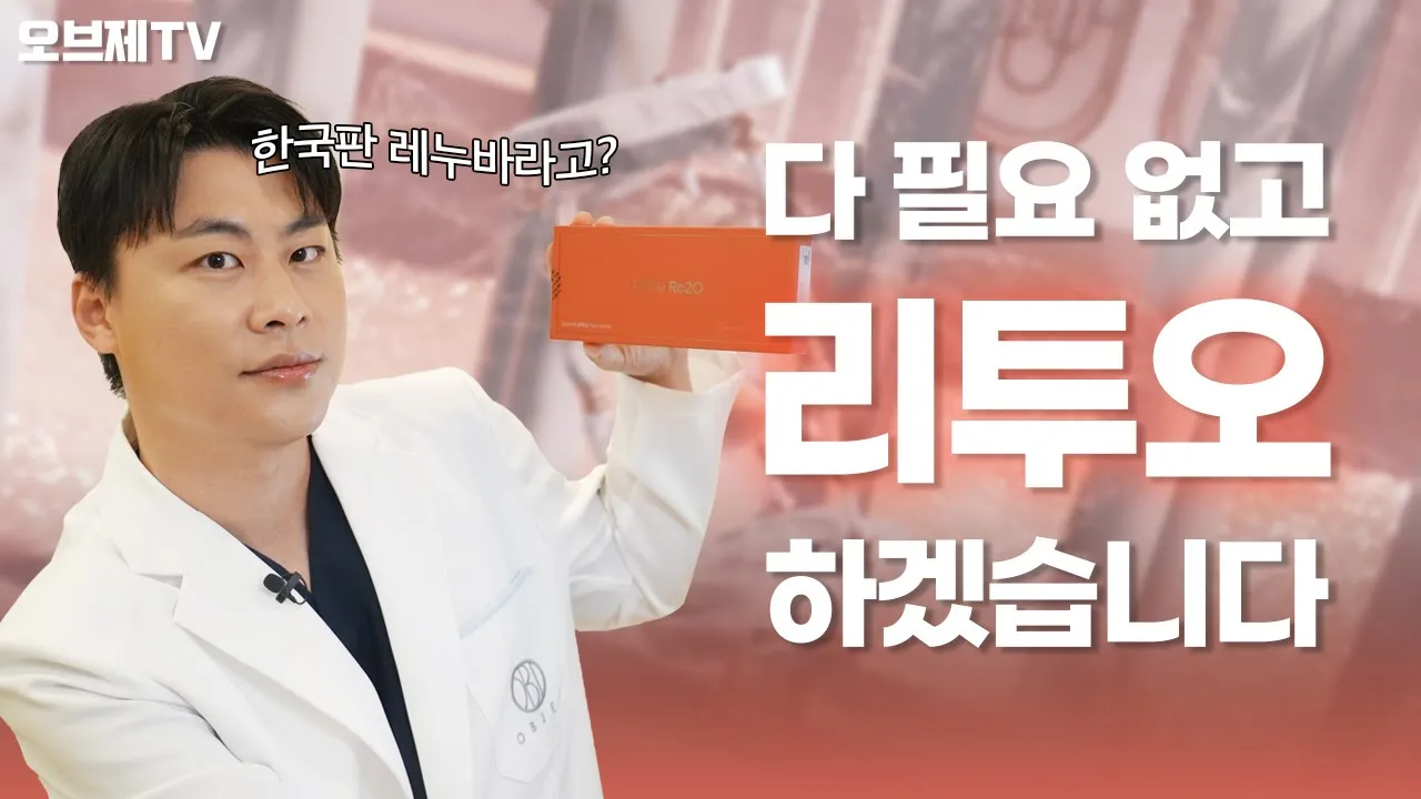 [오브제TV 구독자 이벤트 🎁] 한국판 레누바 '엘라비에 리투오(Re20)', 스킨부스터의 판을 뒤집을 때가 왔다❗차세대 스킨부스터 리투오의 모든 것✨| 오브제성형외과 박시현 원장