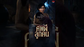 ศพผีลูกคน | หลอนไดอารี่