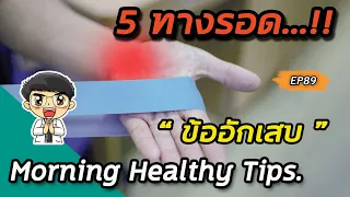 วิธีลดอาการปวดข้อโดยใช้กล้ามเนื้อที่แข็งแรงคืออย่างไร?