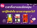Download Lagu Pick a Card : เวลาที่เขาแอบส่องคุณ เขารู้สึกยังไง เขาอยากพูดอะไร? 👀🫩🧚🏻‍♂️  : Timeless EP115