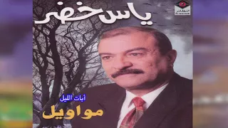 Abat EL Lail ياس خضر أبات الليل 