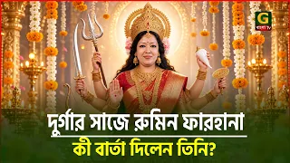 নিজেকে দুর্গার সাজে সাজিয়ে যে বার্তা দিলেন রুমিন ফারহানা | Bangladesh News | Gbangla TV