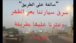 6 قصة اللي سرق سيارتنا بعز الظهر وعثرنا عليها بطريقة غريبة سوالف طريق 