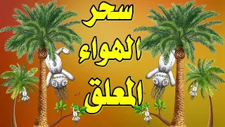 القضاء على سحر الهواء السحر المعلق بالمرض والفشل والتتفريق والتعطيل ووقف الحال ابطال السحر الهوائي  القضاء على سحر الهواء السحر المعلق بالمرض والفشل والتتفريق والتعطيل ووقف الحال ابطال السحر الهوائي