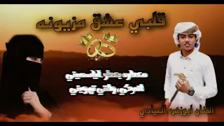 مجروده جديده قلبي عشق مزيونه 