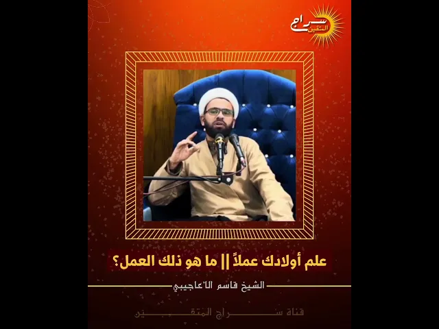 ⁣علم أولادك عملاً || ما هو ذلك العمل؟ #الشيخ_قاسم_الأعاجيبي #سراج_المتقين