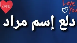 دلع إسم مراد دندنها