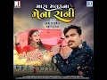 Mara Malakna Mena Rani _ Jignesh Barot _ New Gujarati Song _ Audio Jukebox _ Mp3 Song
