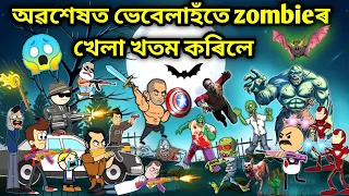  zombie part8 assamese cartoon putola vebela zombie video zombie story hadhu