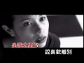 莫文蔚 & 張洪量【廣島之戀】♪ 經典歌曲 ♪