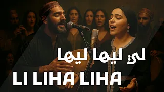 LI LIHA LIHA لي ليها ليها Strong Confident أغنية مغربية شبابية 
