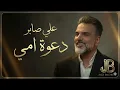 علي صابر - دعوة أمي (حصرياً) | 2026 | Ali Saber - Da'wat Ommi