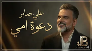 علي صابر   دعوة أمي  حصريا                                    دندنها