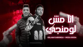 انا مش لومانجي  اسلام كابونجا دندنها