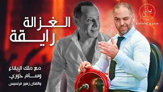 زهير فرنسيس وملك الايقاع وسام خوري الغزالة رايقة صولو طبلة  دندنها