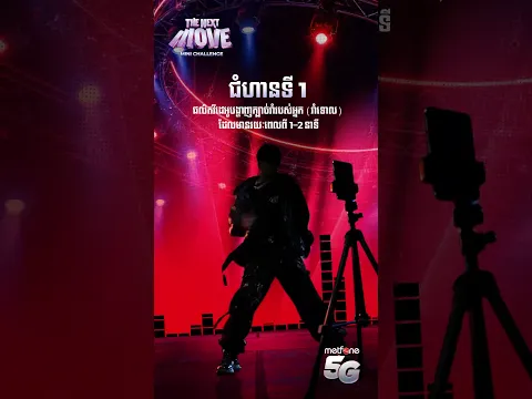 Metfone STARS S3 - របៀបចូលរួម THE NEXT MOVE MINI CHALLENGE