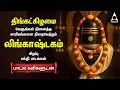 Download Lagu Monday Special Siva Stuthi Devotional Songs | Lingashtakam \u0026 Sivashtakam |Tamil Lyrical Video