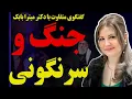 Download Lagu گفتگوی متفاوت با دکتر میترا بابک: جنگ،سرنگونی و ترفندهای جنگ روانی