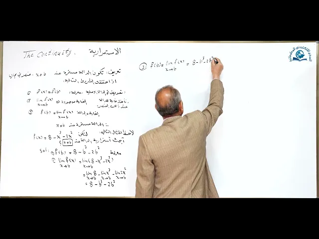مادة الرياضيات للصف الخامس الاعدادي : الاستمرارية
