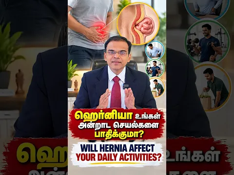 ஹெர்னியா உங்கள் அன்றாட செயல்களை பாதிக்குமா? Will Hernia Affect Your Daily Activities? 🤔