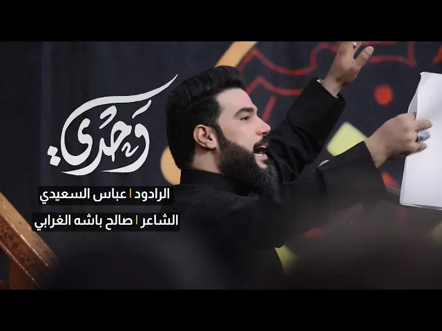 وحدي | الرادود عباس السعيدي