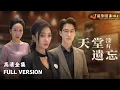 Download Lagu [MULTI SUB]《天堂没有遗忘》🍒Paradise Has Not Forgotten