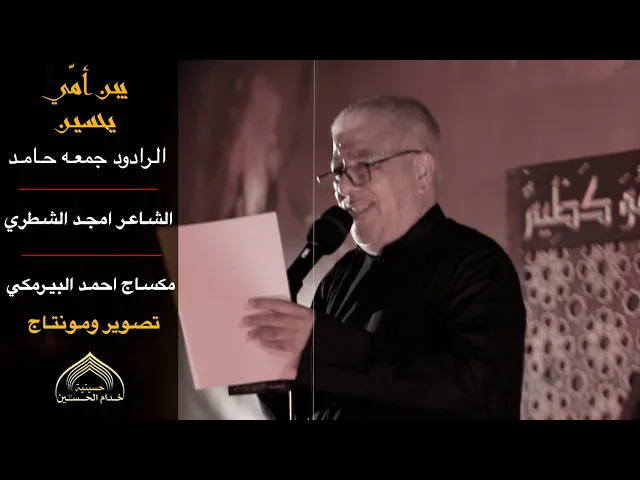 ⁣يبـن أمّي يحسيـن - الـرادود جمعـه حـامـد