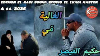 جديد حكيم القيصر الغالية م ي HAKIM QAISAR LRALYA MII 2025 