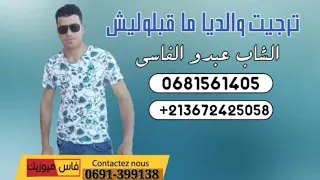 الشاب عبدوا الفاسي ترجيت والديها ماقبلونيش Cheb Abdo Fassi 