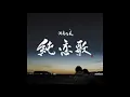 湘南乃風　『純恋歌』　Full