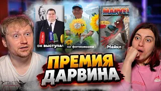 Премия Дарвина | РЕАКЦИЯ на Тик Ток и Ютуб Шортс #70