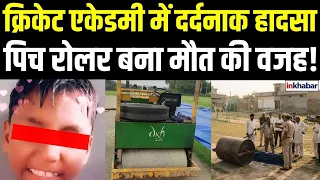 Gurugram Cricket Academy Accident:क्रिकेट खेलने गया था 8 साल का बच्चा, पिच रोलर ने ली जान!