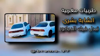 طربيات مغربية الشابة بشرى تبدل فيك الديكور 