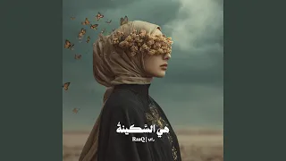 هي السكينة دندنها