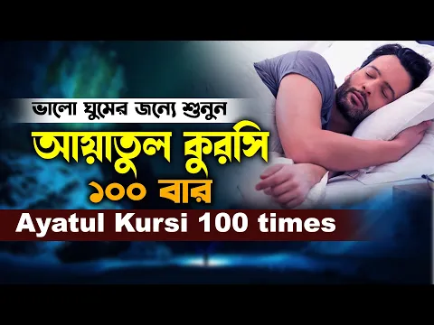 Download MP3 Ayatul Kursi 100 times | রাতে ঘুমানোর জন্য বার বার তিলাওয়াত শুনুন | আয়াতুল কুরসি ১০০ বার Hafez Muaz