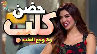 حضن كلب ولا وجع قلب    خمسة ريأكتس دندنها