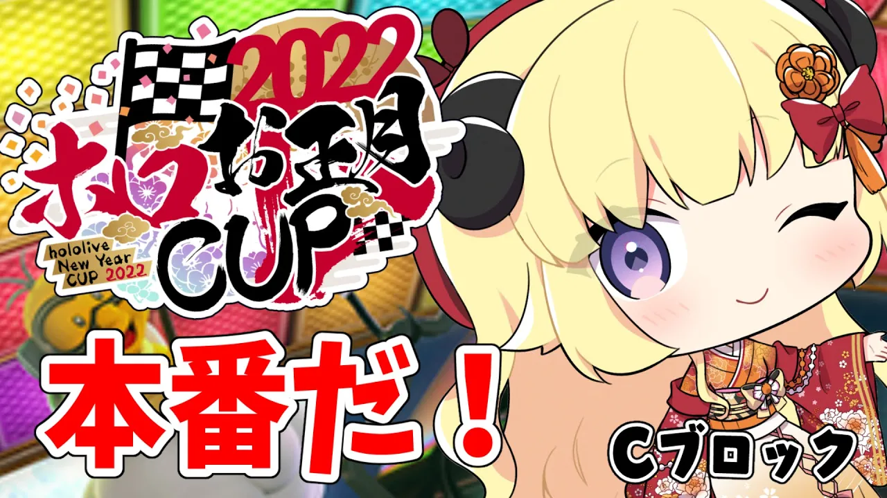 【 #ホロお正月CUP2022 】トラウマを越えていけ！！！【角巻わため/ホロライブ４期生】