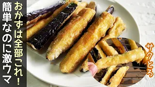 なすスティックから揚げ