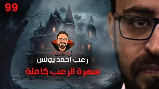 سهرة الرعب 99 قصة قصة أحداث حقيقية رعب أحمد يونس 