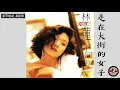 林憶蓮 Sandy Lam -《走在大街的女子》(國) Official Audio  (粵：讓我笑吧！)｜愛上一個不回家的人 全碟聽 7/10