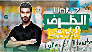 جرامر يونت 7 الظرف او الحال Types Of Adverbs انجليزي تالته ثانوي 2022 