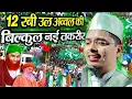 Download Lagu Abdul Goffur Salafi ki Takrir 12 Rabi Ul Awwal | Eid Milad un Nabi पर जश्न मनाने वालों सुनलो ll