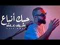 سيف عامر - حبك انباع (Reverse Audio)
