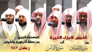 المصحف المرئي من سورة الأحقاف إلى الناس صلاة التراويح و التهجد بالحرم المكي رمضان لعام 1443هـ 