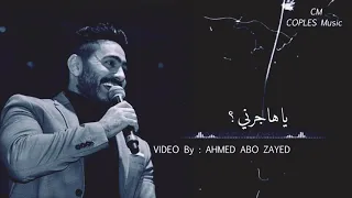 هو عشان أنا حبيتك تجرح وتظلم فيا حرام عليك يخربيتك عاللي أنت عاملو فيا 