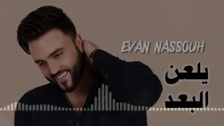 ايفان نصوح يلعن البعد كامله    دندنها