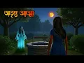 Lagu Otripto Atma | অতৃপ্ত আত্মা | Bhuter Golpo|| Bhuter Cartoon horror video ||Bangla Bhuter galpo||