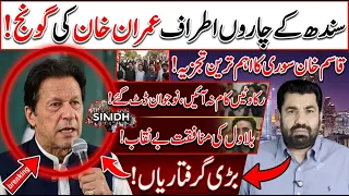 سندھ میں خان چھا گیا، رکاوٹیں دور، نوجوان ڈٹ گئے، بلاول بے نقاب ۔
